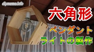 六角形のペンダントライトをdiyしてみました。