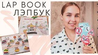 ЛЭПБУК СВОИМИ РУКАМИ / как сделать/ ПДД / LAP BOOK