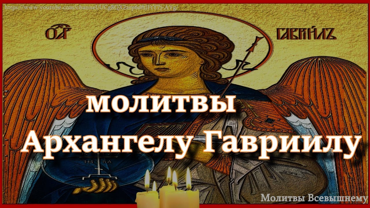 Мощные молитвы Архангелу Гавриилу о помощи и заступлении. Вычитка - YouTube