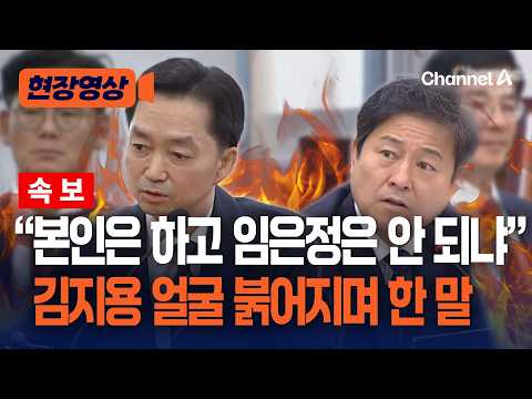 [속보] 김지용 향해 "본인은 집단행동 하고 임은정은 안 되냐" [현장영상] / 채널A