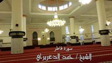 عشائية السبت 29 أكتوبر للشيخ حمد الدغريري سورة فاطر