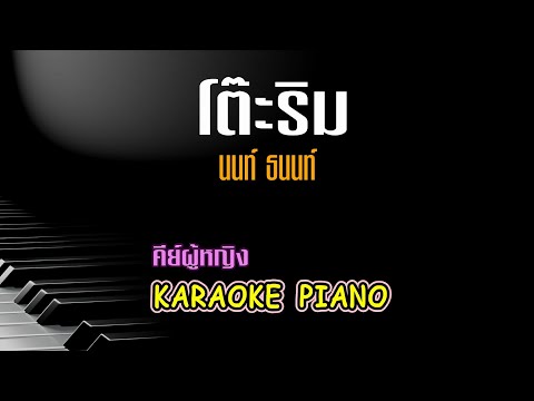 โต๊ะริม - นนท์ ธนนท์ คีย์ผู้หญิง คาราโอเกะ เปียโน [Tonx]