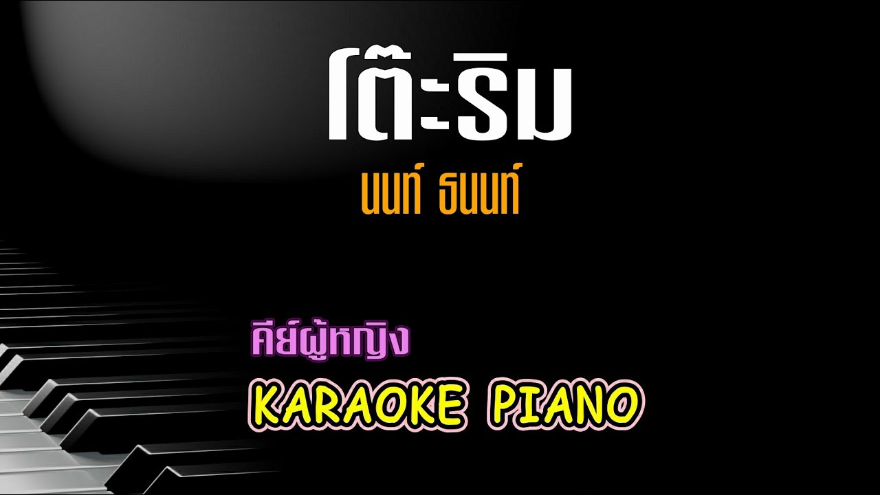 โต๊ะริม - นนท์ ธนนท์ คีย์ผู้หญิง คาราโอเกะ เปียโน [Tonx]