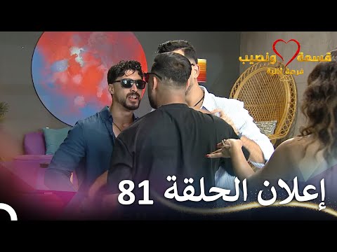 إعلان الحلقة 81 من قسمة ونصيب فرصة ثانية   