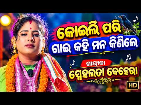 ଗୋଡ଼ି ଗ୍ରାମ ପଡିଲା ଉଠିଲା //ଗାୟୀକା ମଞ୍ଚ ଉପରେ କୋଇଲି ପରି ହେଲେ //ଅତି ସୁନ୍ଦର ଭାବରେ ପାଲା ଆଲୋଚନା //