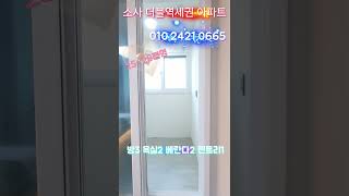 거실 방 모두 평수대비 큰집#소사동신축  #부천신축빌라#부천역세권아파트 #소사신축아파트 #부천아파트분양 #부천아파트 #소사동신축빌라 #소사동신축빌라#shorts