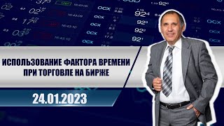 Использование фактора времени при торговле на бирже!