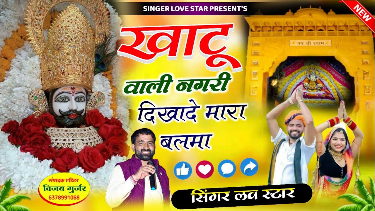 खाटू वाली नगरी दिखादे मारा बलमा || Khatu Wali Nagari Dikhade Mara Balama || Singer Love Star