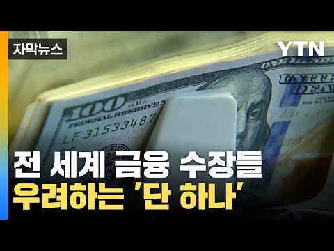   자막뉴스 전 세계 금융 수장들이 우려하는 단 하나 막막한 경제 YTN