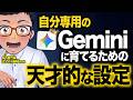 Geminiがより最強になる！「右腕」として使い倒すための必須設定3選
