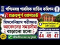 📍WBPSC NEW UPDATE 🔥 মিসলেনিয়াস পরীক্ষার লাস্ট ডেট বাড়ানো হলো🔥 বয়সের ছাড় লাগু হলো✅