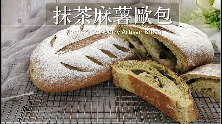 软欧包 - 抹茶麻薯蔓越莓, 只需加一小小步骤，口感大不同 Mochi & Cranberry Artisan Bread in Matcha flavour - 天天要闻