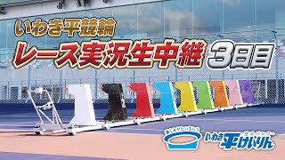 【いわき平競輪 実況中継】いわき平[FⅡ]ミッドナイト 3日目 9月1日(火)
