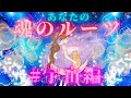 【時空を超えてパワフルなメッセージがきてます🚀】あなたの魂のルーツ#宇宙編 🪐 過去世と今と未来世が繋がる時💫元気が出るタロット🔮