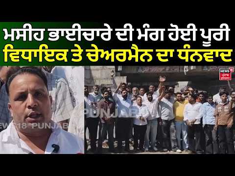 Gurdaspur Christian Community | ਮਸੀਹ ਭਾਈਚਾਰੇ ਦੀ ਮੰਗ ਹੋਈ ਪੂਰੀ, ਵਿਧਾਇਕ ਤੇ ਚੇਅਰਮੈਨ ਦਾ ਧੰਨਵਾਦ | | N18V