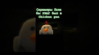 Фнаф #Chicken #Chickengun #Den19K #Дэн19К #Дэн #Чикенган #Рек #Рекомендации #Хочуврек #Fnaf