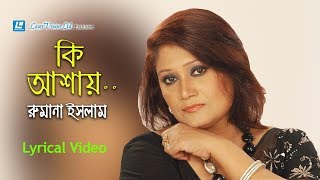 Ki Ashay By Rumana Islam Lyrical Video Basu