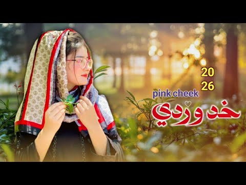 حصريآ غزلي شيلةة2026 خد وردي أداء الشاعر والمنشد هايل السالمي