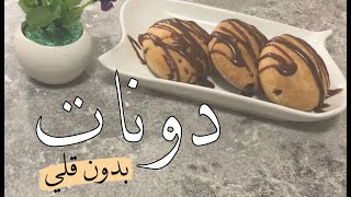 (ألذ دونات بدون قلي (بالفرن