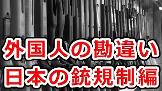 英語版Wikipediaにのってる日本の銃規制が滅茶苦茶過ぎる件【中の人げぇみんぐ】