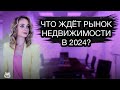 Что ждет рынок недвижимости в России в 2024? Стоит ли сейчас покупать квартиру?