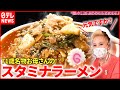 【心まで満足】71歳＆81歳"名物お母さん"の人気ラーメン店『news every.』18時特集