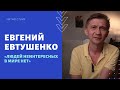 Евгений Евтушенко «Людей неинтересных в мире нет»
