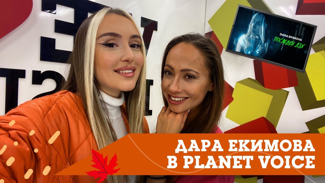 Planet Voice Special Guest: Дара Екимова представя "Последен дъх" - YouTube