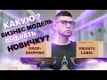 Какую Модель Бизнеса на Амазон Выбрать? Дропшиппинг, Арбитраж, Merch by Amazon или Private Label