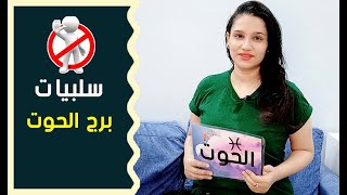 سلبيات برج الحوت مرأة ورجل