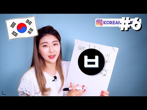 #DAY6 [ㅂ] Master <strong>KOREAN</strong> <strong>ALPHABET</strong> In A MONTH