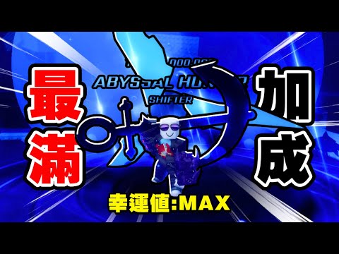 Sol's RNG實測「幸運值MAX」能抽到什麼？【Roblox】
