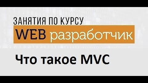 Что такое MVC - простыми словами.