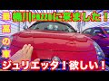 アルファロメオジュリエッタ！埼玉県桶川PAZZO！