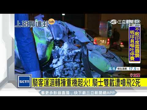 客運迴轉撞重機起火！　騎士雙載遭噴飛2死｜三立新聞台