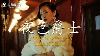 夜色爵士 - Jazz Night In Shanghai 复古爵士女声的浪漫夜晚