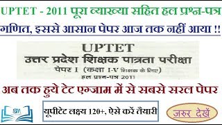 UPTET 2011 | गणित -1 | व्याख्या सहित हल प्रश्न-पत्र | इस ट्रिक से हल करें । 30 में से 30 आएंगे ।