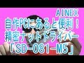 買った！AINEX 精密ナットドライバー SD-081-M5 自作PCにあると便利！ツクモで購入！