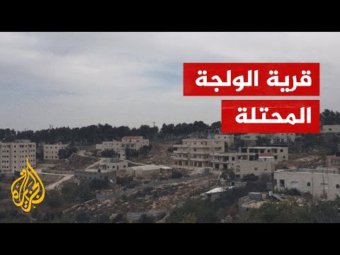 50 نائبا في الكونغرس يطالبون بوقف تهجير سكان قرية الولجة المحتلة