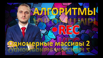 Урок 4.2. Одномерные массивы