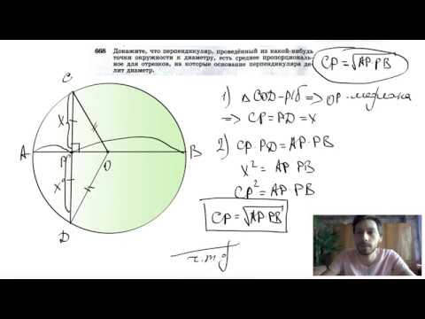 №668. Докажите, что перпендикуляр, проведенный из какой-нибудь точки окружности к диаметру, есть