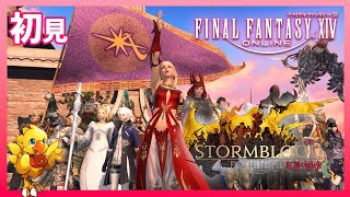 FF14 】 初見 紅蓮のリベレーター 4.3メインストーリー