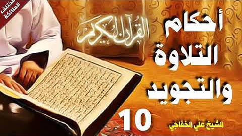 القرآن الكريم/احكام التلاوة والتجويد/الشيخ علي الخفاجي/ الاخفاء /10