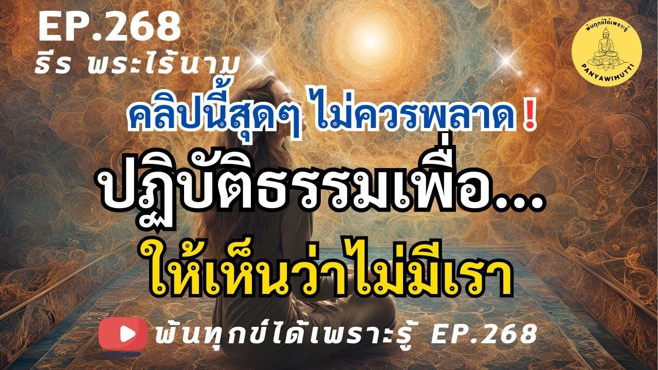 EP.268 ปฏิบัติธรรมเพื่อให้เห็นว่าไม่มีเรา มีสิ่งใดทุกข์กับสิ่งนั้น By ธีร พระไร้นาม 10-10-67