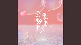 恋爱频率开启