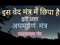 Aghamarshan mantra  aghamarshan sukta  sin destroyer mantra  aghmarshan mantra