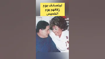 خيرية أحمد تزوجت مرة واحدة من كاتب كبير وشقيقتها فنانة شهيرة وأمر غريب من زوجها في ليلة الزفاف 