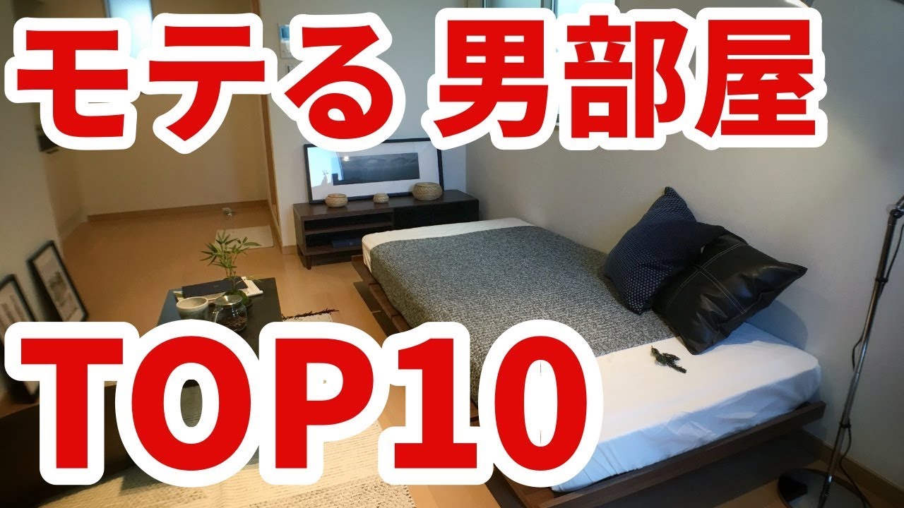 女性が行きたい好印象な男性部屋top1０ インテリア 一人暮らし 男 シンプルなおしゃれ部屋 Youtube