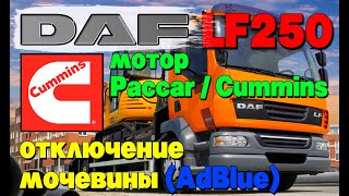 DAF LF250: отключение мочевины (AdBlue), мотор Paccar / Cummins