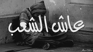 3acha cha3b - عاش الشعب Weld l'Griya 09 ft LZ3ER , GNAWI ( lyrics / كلمات أغنية )